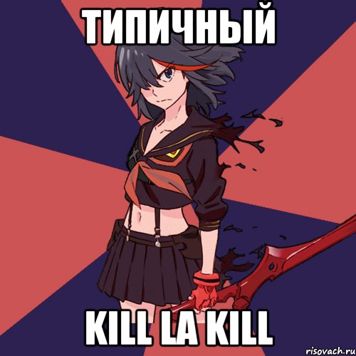 Типичный Kill la Kill