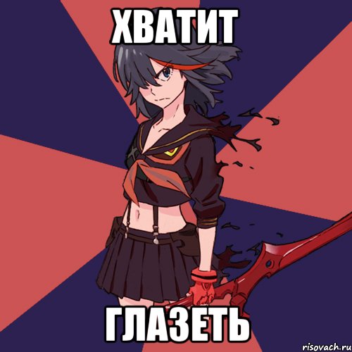 Хватит глазеть
