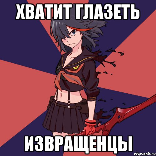 Хватит глазеть извращенцы