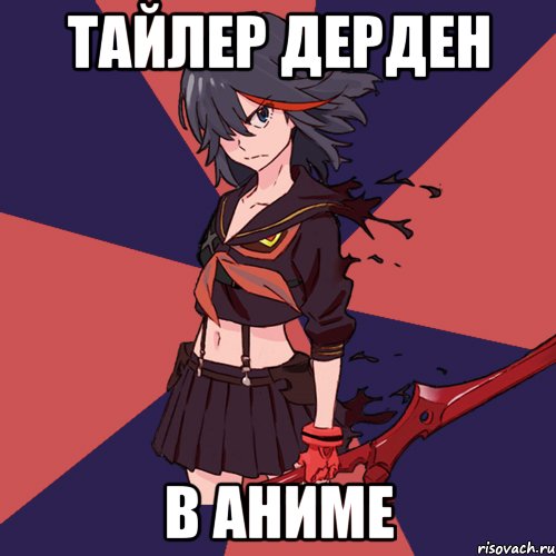 Тайлер Дерден В Аниме
