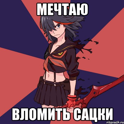 Мечтаю Вломить Сацки