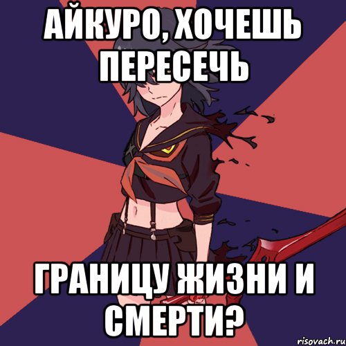 Айкуро, хочешь пересечь Границу жизни и смерти?