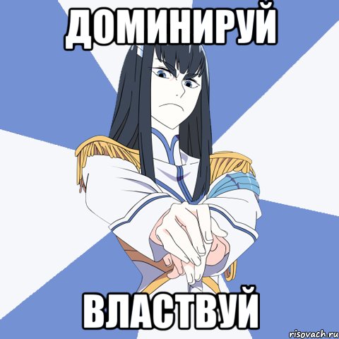 Доминируй Властвуй