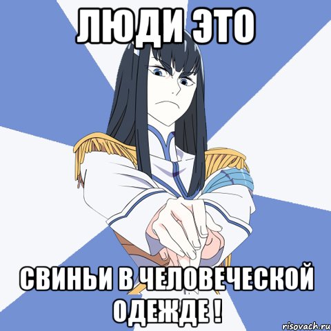 Люди это Свиньи в человеческой одежде !