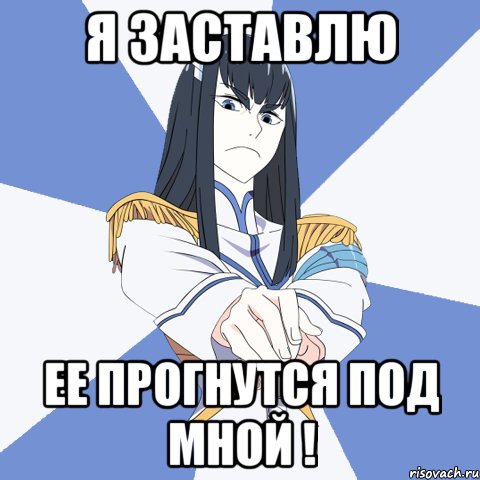 Я заставлю Ее прогнутся под мной !