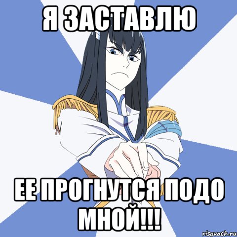 Я заставлю ее прогнутся подо мной!!!