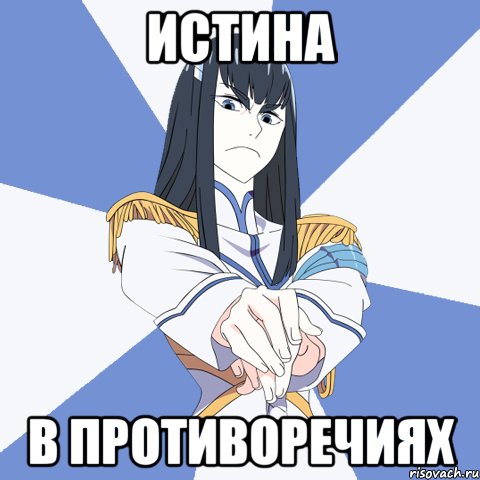 Истина В противоречиях