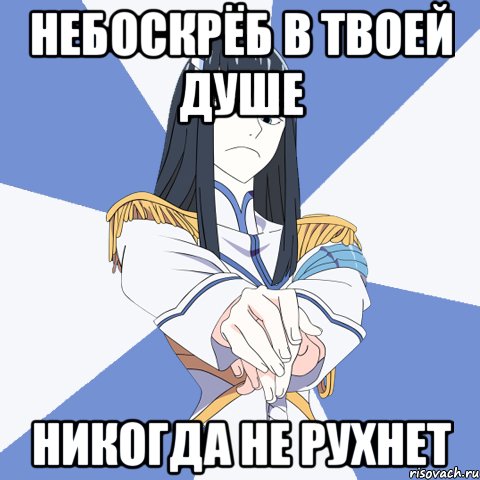 Небоскрёб в твоей душе Никогда не рухнет