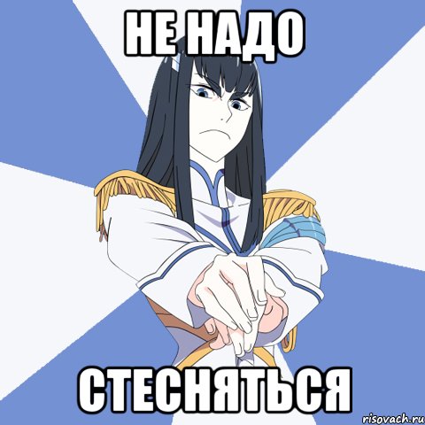 Не надо Стесняться
