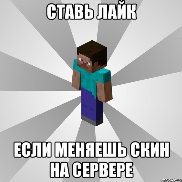 Ставь лайк Если меняешь скин на сервере, Мем Типичный игрок Minecraft