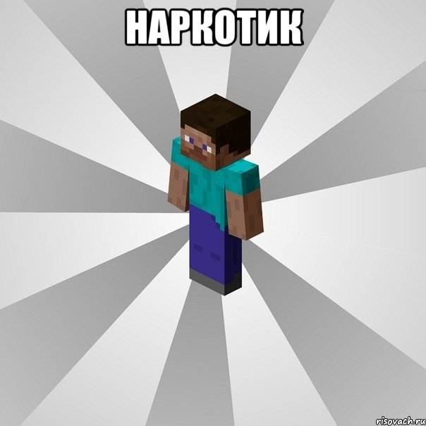 Наркотик , Мем Типичный игрок Minecraft