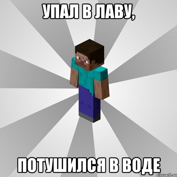 упал в лаву, потушился в воде, Мем Типичный игрок Minecraft