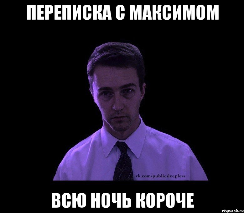 переписка с Максимом всю ночь короче