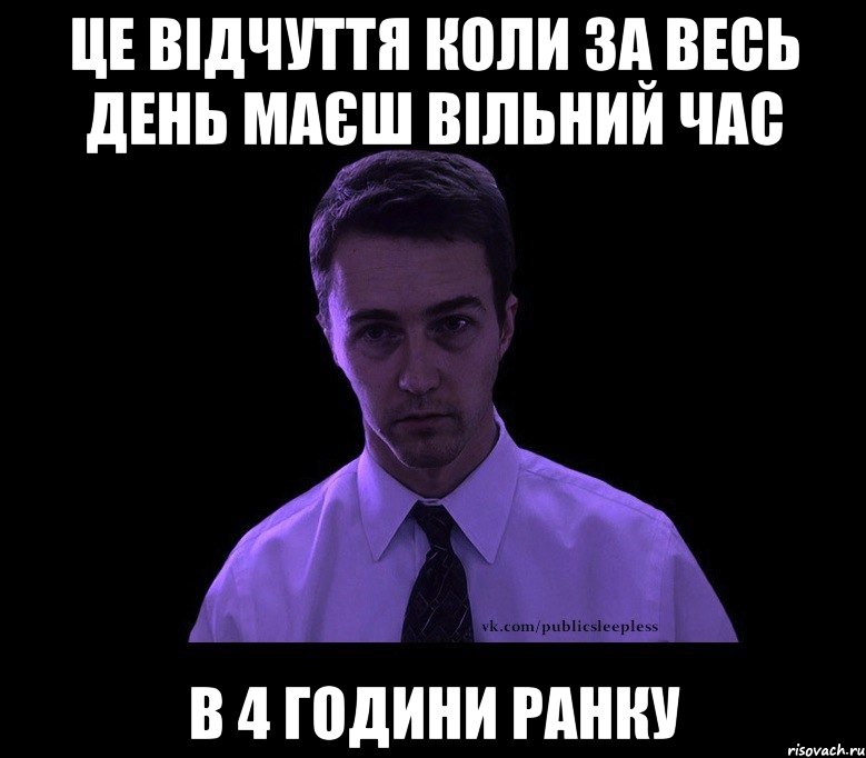 Це відчуття коли за весь день маєш вільний час в 4 години ранку, Мем типичный недосыпающий