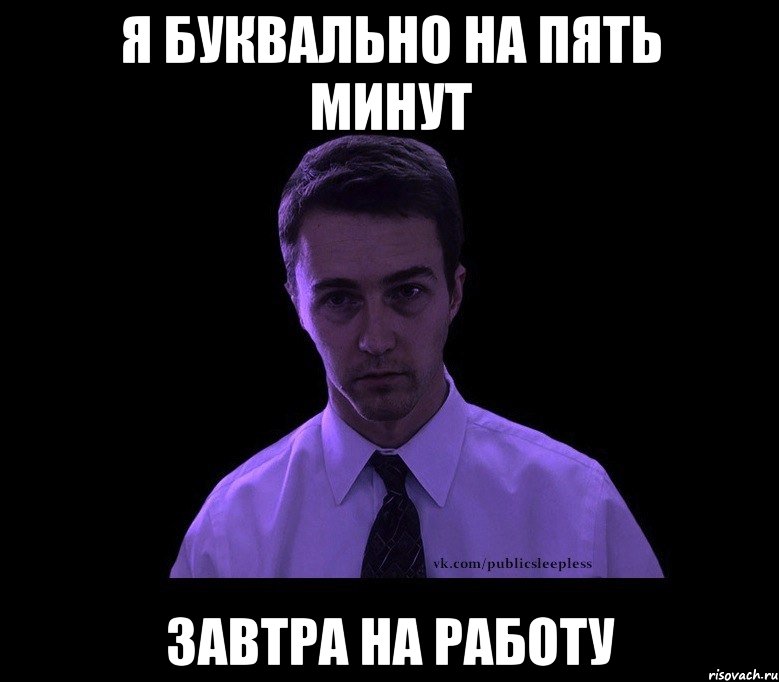 Я буквально на пять минут Завтра на работу, Мем типичный недосыпающий