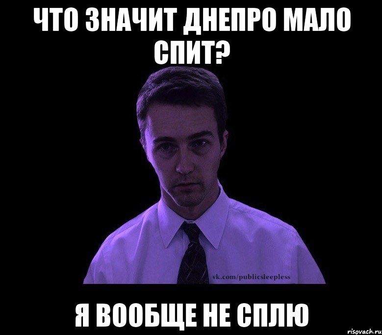 ЧТО ЗНАЧИТ ДНЕПРО МАЛО СПИТ? Я ВООБЩЕ НЕ СПЛЮ, Мем типичный недосыпающий