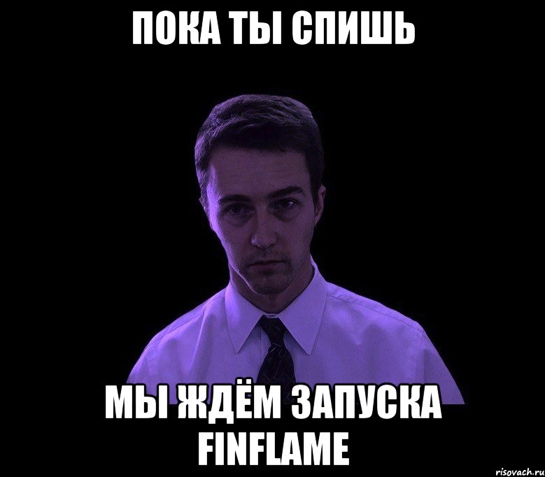 Пока Ты спишь Мы ждём запуска FinFlame, Мем типичный недосыпающий