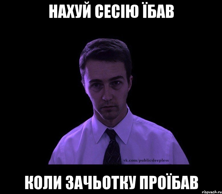 Нахуй сесію їбав коли зачьотку проїбав, Мем типичный недосыпающий