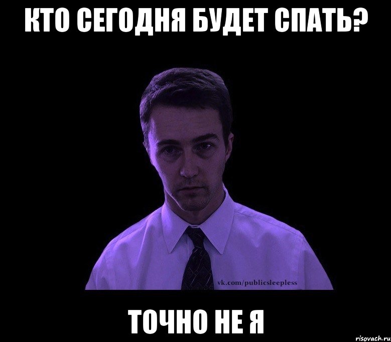 кто сегодня будет спать? точно не я, Мем типичный недосыпающий