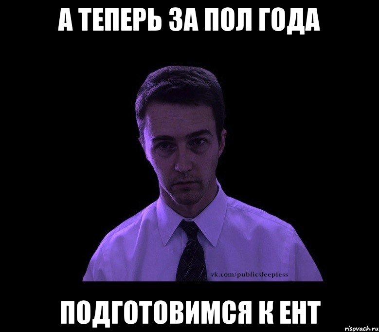 а теперь за пол года подготовимся к ент, Мем типичный недосыпающий