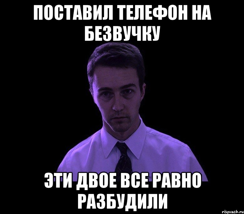 Поставил телефон на безвучку Эти двое все равно разбудили, Мем типичный недосыпающий