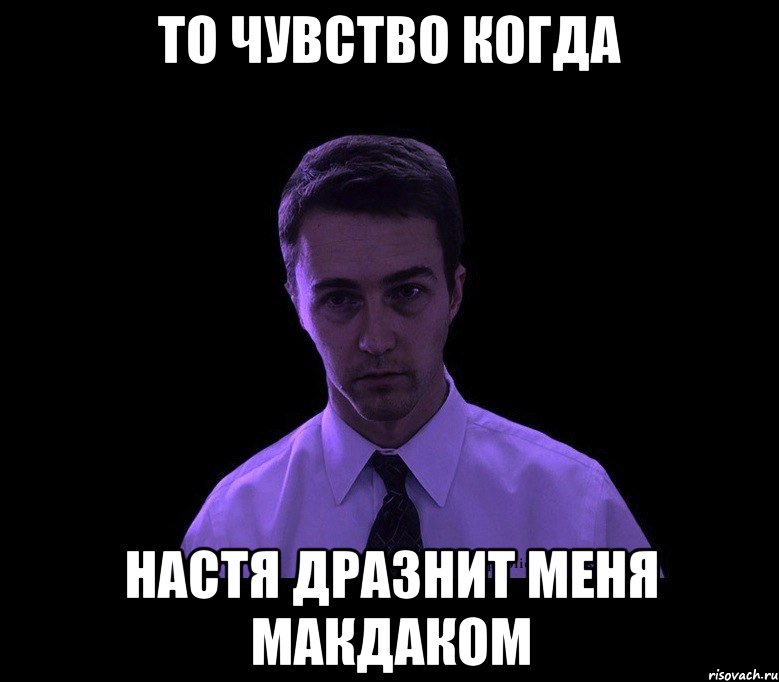 То чувство когда настя дразнит меня макдаком, Мем типичный недосыпающий