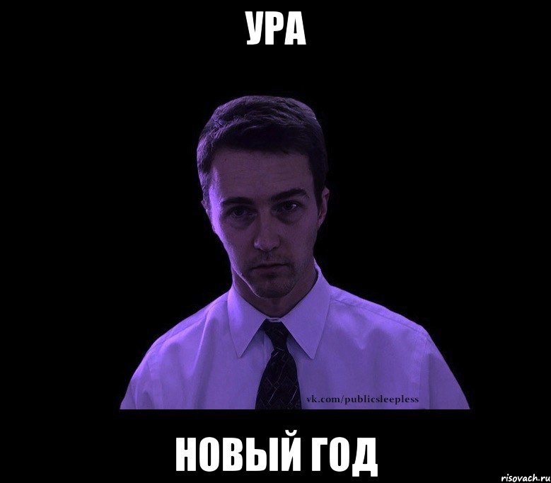 Ура Новый год, Мем типичный недосыпающий