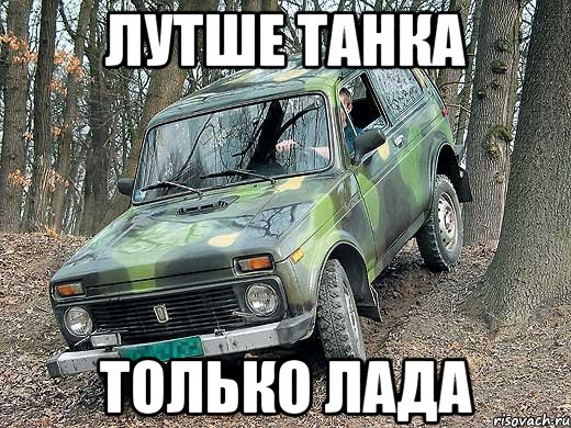 лутше танка только лада