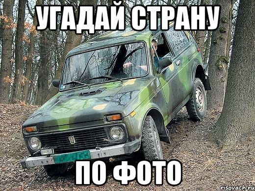 Угадай cтрану по фото