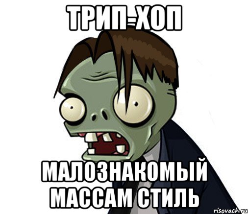 Трип-хоп малознакомый массам стиль, Мем Типичный админ
