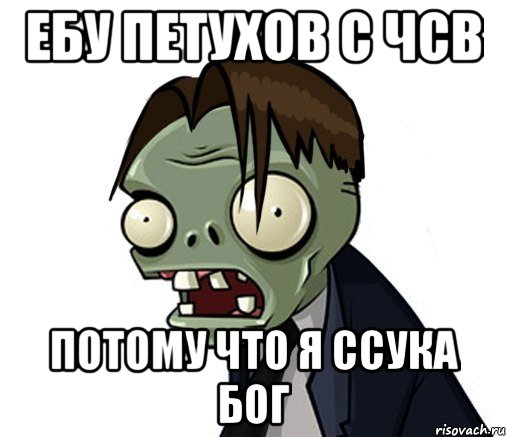 ЕБУ ПЕТУХОВ С ЧСВ ПОТОМУ ЧТО Я ССУКА БОГ, Мем Типичный админ