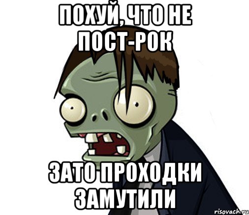 Похуй, что не пост-рок Зато проходки замутили
