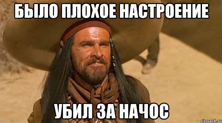 Было плохое настроение убил за начос