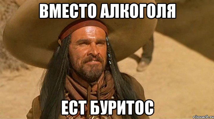 Вместо алкоголя Ест буритос