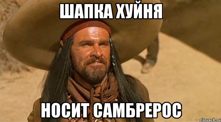 Шапка хуйня носит самбрерос
