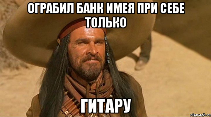 Ограбил банк имея при себе только гитару