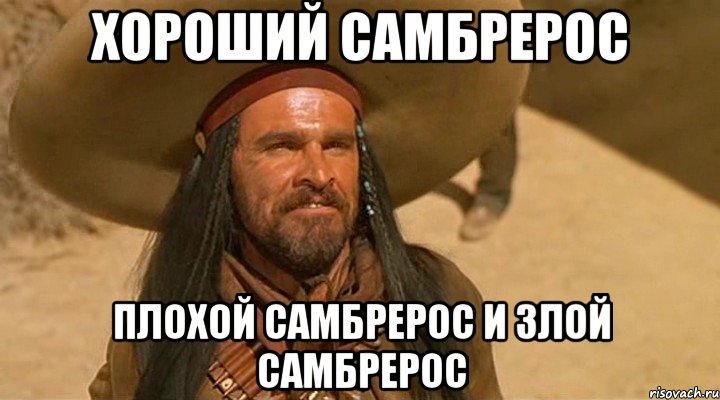 Хороший самбрерос Плохой самбрерос и Злой самбрерос