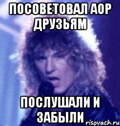 ПОСОВЕТОВАЛ АОР ДРУЗЬЯМ ПОСЛУШАЛИ И ЗАБЫЛИ