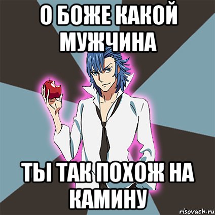 О боже какой мужчина ты так похож на Камину
