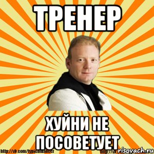 тренер хуйни не посоветует, Мем Типичный бальник тренер