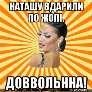 Наташу вдарили по жопі. Доввольнна!