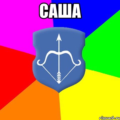 Саша 