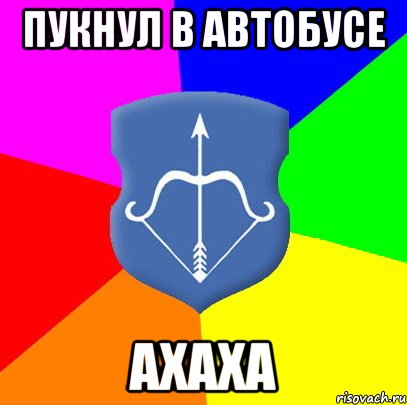 Пукнул в автобусе Ахаха