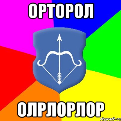 орторол олрлорлор