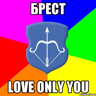 Брест love only you