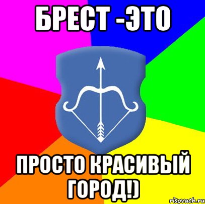 Брест -это просто красивый город!)
