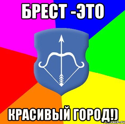 Брест -это красивый город!)