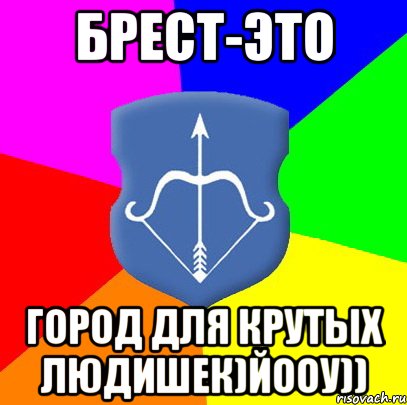 БРЕСТ-ЭТО ГОРОД ДЛЯ КРУТЫХ ЛЮДИШЕК)ЙООУ))