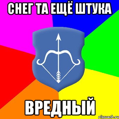 снег та ещё штука вредный