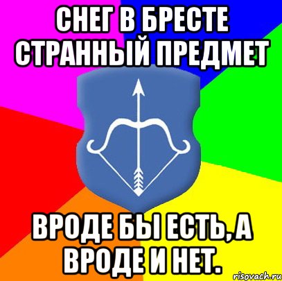 Снег в Бресте странный предмет Вроде бы есть, а вроде и нет.